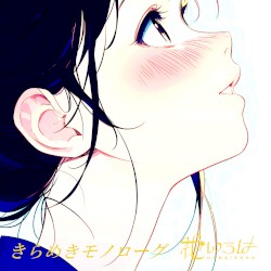 きらめきモノローグ