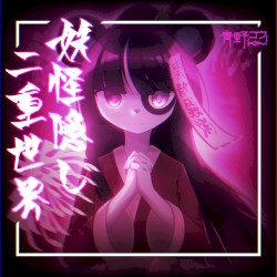 妖怪隠し二重世界