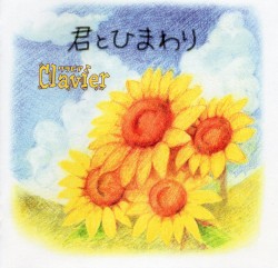 君とひまわり