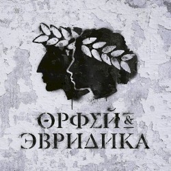 Хипхопера: Орфей & Эвридика