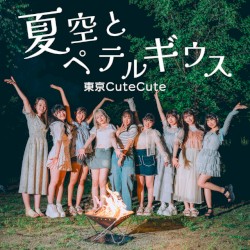 夏空とペテルギウス