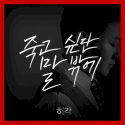 죽고 싶단 말 밖에