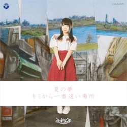 夏の夢 / キミから一番遠い場所