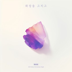 화장을 고치고 (RE:WAX)