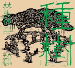 種樹