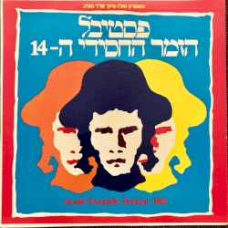 פסטיבל הזמר החסידי ה־14