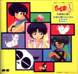 らんま½ 決戦桃幻郷! 花嫁を奪りもどせ!! 音楽編