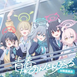 ブルーアーカイブ 青春あんさんぶる Vol.9 「対策委員会」