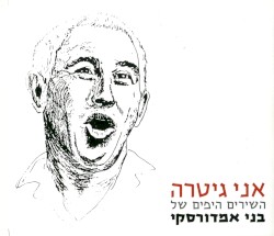 אני גיטרה: השירים היפים של בני אמדורסקי