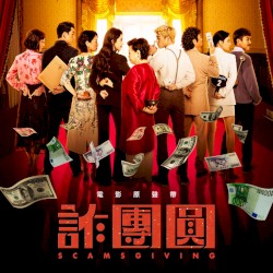 《诈团圆》电影原声带