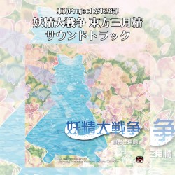 妖精大戦争 〜 東方三月精