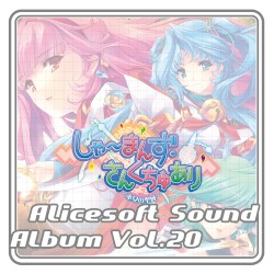 Alicesoft Sound Album Vol.20 しゃーまんず・さんくちゅあり