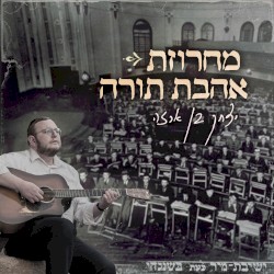 מחרוזת אהבת תורה