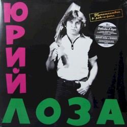 Путешествие в рок-н-ролл