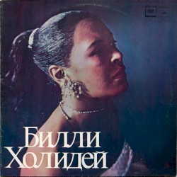 Билли Холидей