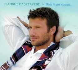 Πάει λίγος καιρός...