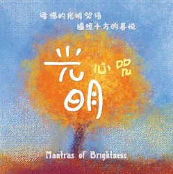 光明心咒
