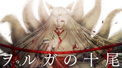 ヲルガの十尾