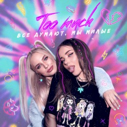 все думают, мы милые