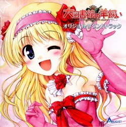 大図書館の羊飼い オリジナルサウンドトラック