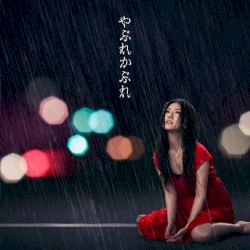 やぶれかぶれ
