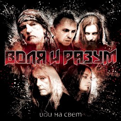 Иди на свет