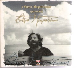 Ο Θάνος Μικρούτσικος τραγουδά Θάνο Μικρούτσικο