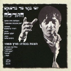 יוסי בנאי שר ברסאנס: הגורילה