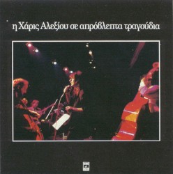 Η Χάρις Αλεξίου σε απρόβλεπτα τραγούδια