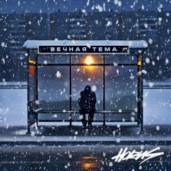 Вечная тема