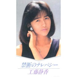 禁断のテレパシー