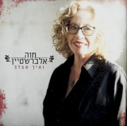 ואיך אצלך
