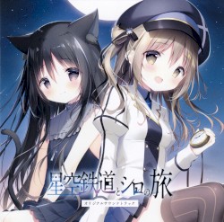 星空鉄道とシロの旅 オリジナルサウンドトラック