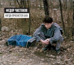 Когда проснётся Бах