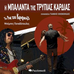 Το Ροκ του Καραγκιόζη