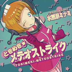ときめき★メテオストライク