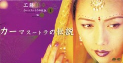 カーマスートラの伝説