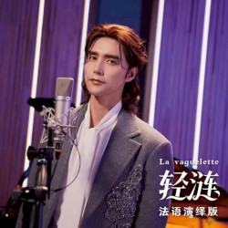 轻涟 La vaguelette