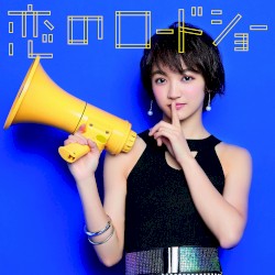 恋のロードショー