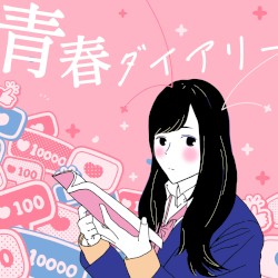 青春ダイアリー
