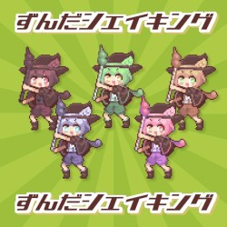 ずんだシェイキング