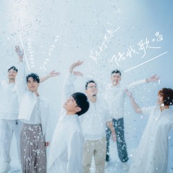 陪我歌唱（魚版）