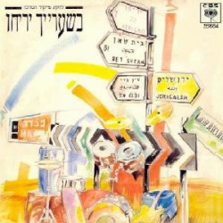 בשערייך יריחו