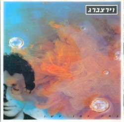 באת כמו עשן