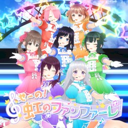 せーの！虹のファンファーレ