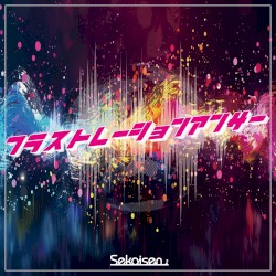 フラストレーションアンサー