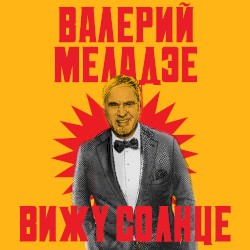 Вижу солнце