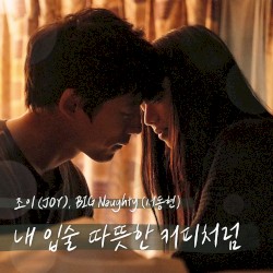 내 입술 따뜻한 커피처럼 (남은 인생 10년 X 조이 (JOY), BIG Naughty (서동현))