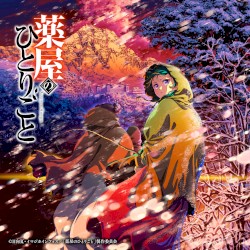TV アニメ『薬屋のひとりごと』第2期 オリジナル・サウンドトラックVol.2