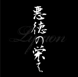 悪徳の栄え